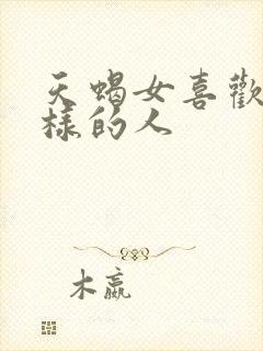 天蝎女喜欢什么样的人