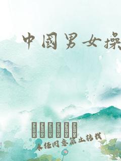 中国男女操率悠