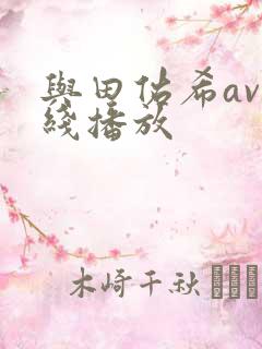 与田佑希av在线播放