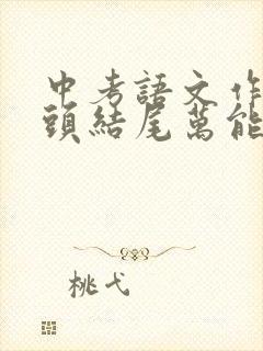 中考语文作文开头结尾万能句