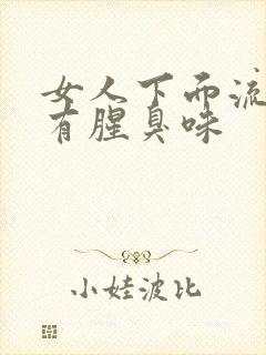 女人下面流黄水有腥臭味