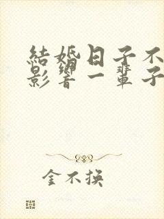 结婚日子不好会影响一辈子吗