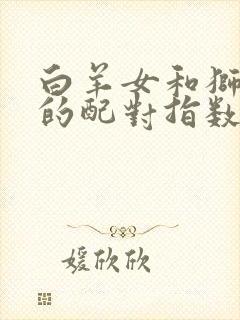 白羊女和狮子男的配对指数