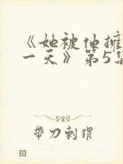 《她被他拥抱那一天》第5集