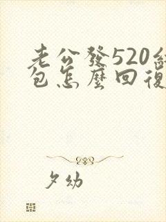 老公发520红包怎么回复