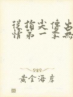 从指尖传出的热情第一季无马赛克