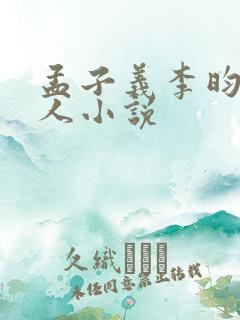 孟子义李昀锐同人小说