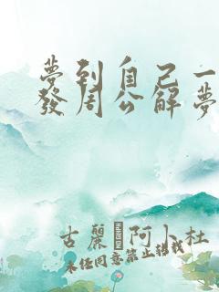 梦到自己一头白发周公解梦