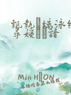 甄执缡泳缑夥寻嫒谙