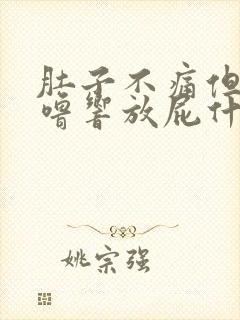 肚子不痛但老咕噜响放屁什么原因