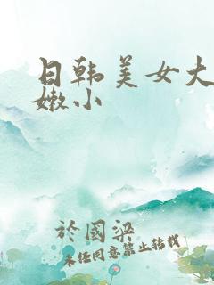 日韩美女大胆粉嫩小
