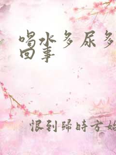 喝水多尿多怎么回事