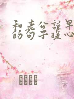 和老公说早上好的句子暖心