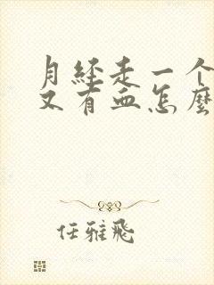 月经走一个星期又有血怎么回事