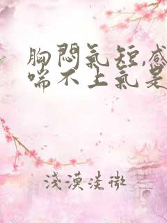 胸闷气短,感觉喘不上气是心脏问题吗