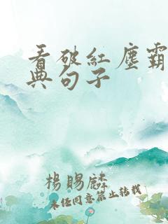 看破红尘霸气经典句子