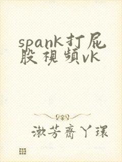 spank打屁股视频vk