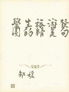 学生旅游发朋友圈的精美句子