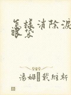 怎样消除泪沟型眼袋