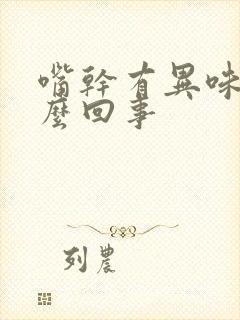 嘴干有异味是怎么回事