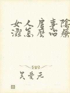 女人房事阴道干涩怎么治疗