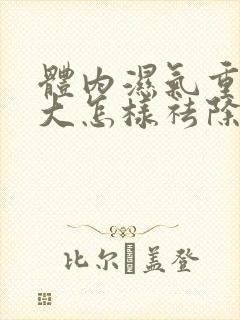 体内湿气重肚子大怎样祛除