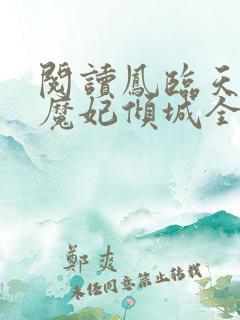 阅读凤临天下之魔妃倾城全文