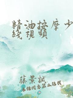 精油按摩少妇在线视频
