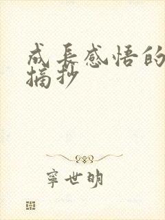 成长感悟的句子摘抄