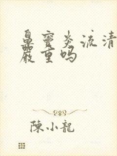 鼻窦炎流清鼻涕严重吗