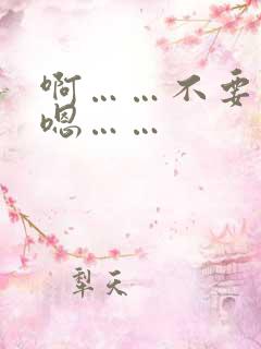 啊……不要……嗯……