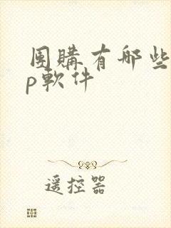 团购有哪些app软件