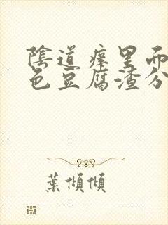 阴道痒里面有白色豆腐渣分泌物