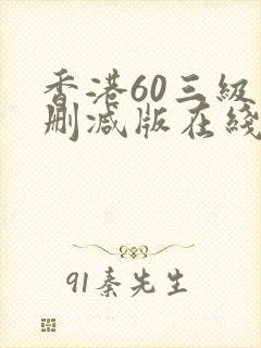 香港60三级未删减版在线观看