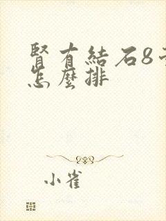 肾有结石8毫米怎么排