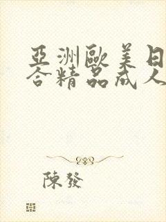 亚洲欧美日韩综合精品成人在线