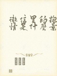 微信里的抱拳表情是什么意思