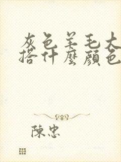 灰色羊毛大衣内搭什么颜色好看