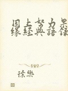 因上努力果上随缘经典语录