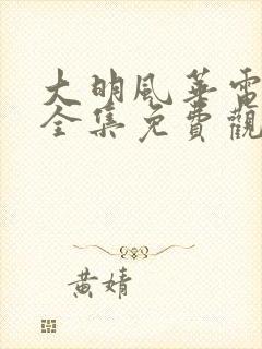 大明风华电视剧全集免费观看星辰