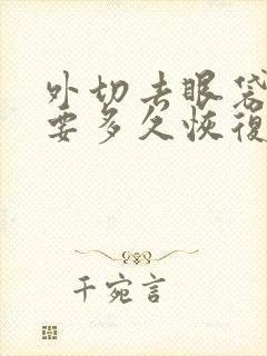 外切去眼袋手术要多久恢复正常