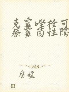 克霉唑栓可以治疗霉菌性阴炎