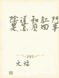 阴道和肛门发痒是怎么回事