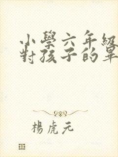 小学六年级家长对孩子的毕业寄语