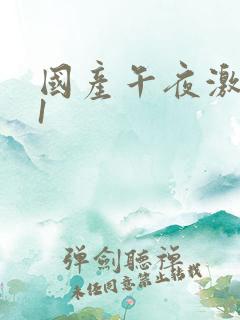 国产午夜激情91