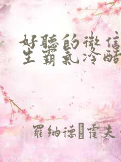 好听的微信名女生霸气冷酷