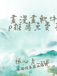 画漫画软件app推荐免费手机