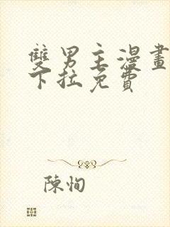 双男主漫画韩漫下拉免费