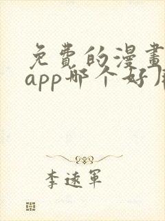 免费的漫画阅读app哪个好用