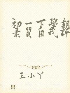 初一下学期综合素质自我评价范文